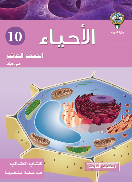 كتاب الأحياء للصف العاشر الجزء الأول